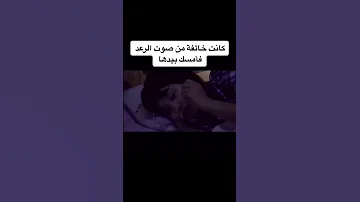 كانت خائفة من صوت الرعد فأمسك بيدها 