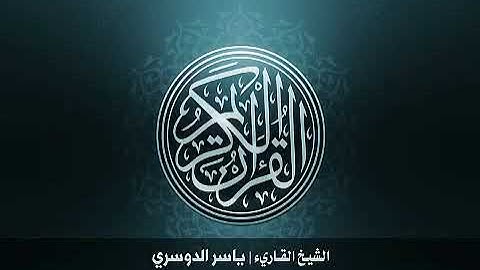 108 سورة الكوثر بصوت الشيخ ياسر الدوسري