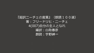 『超訳ニーチェの言葉』（朗読１００選）4「自分の主人となれ」