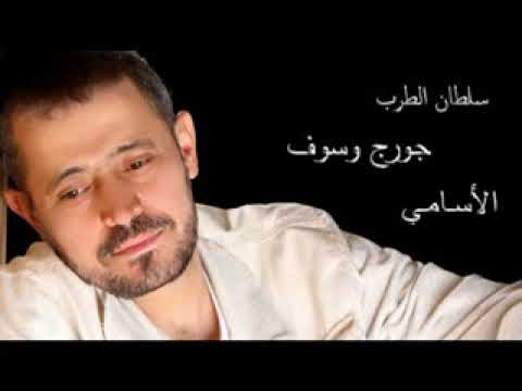 جورج وسوف الأسامي