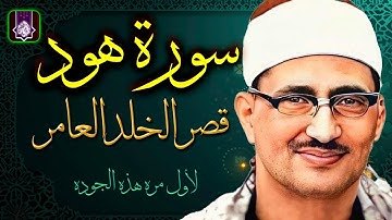 التلاوه الاعظم والاجمل 🌼 سورة هود ليبيا | الشيخ محمد صديق المنشاوي | بجوده لاول مره HD