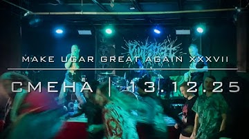 MAKE UGAR GREAT AGAIN XXXVII – Смена(13.12.25)