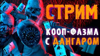 КООП-ФАЗМА С ДАНГАРОМ №2 ► ФАЗМОФОБИЯ | PHASMOPHOBIA ВЕСЕЛЫЙ СТРИМ СТРИМЧЕСТЕР #280