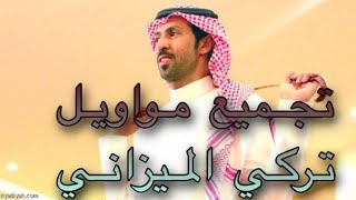 تجميع مواويل تركي الميزاني جديد