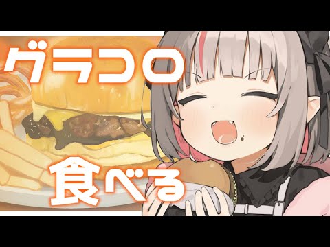 〖マックの新作〗グラコロ を 食べるよっ！！！〖にじさんじ￤魔界ノりりむ〗