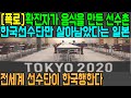 확진자가 음식을 만든 올림픽선수촌 한국선수단만 생존한다는 일본 "전세계 선수단이 한국행"