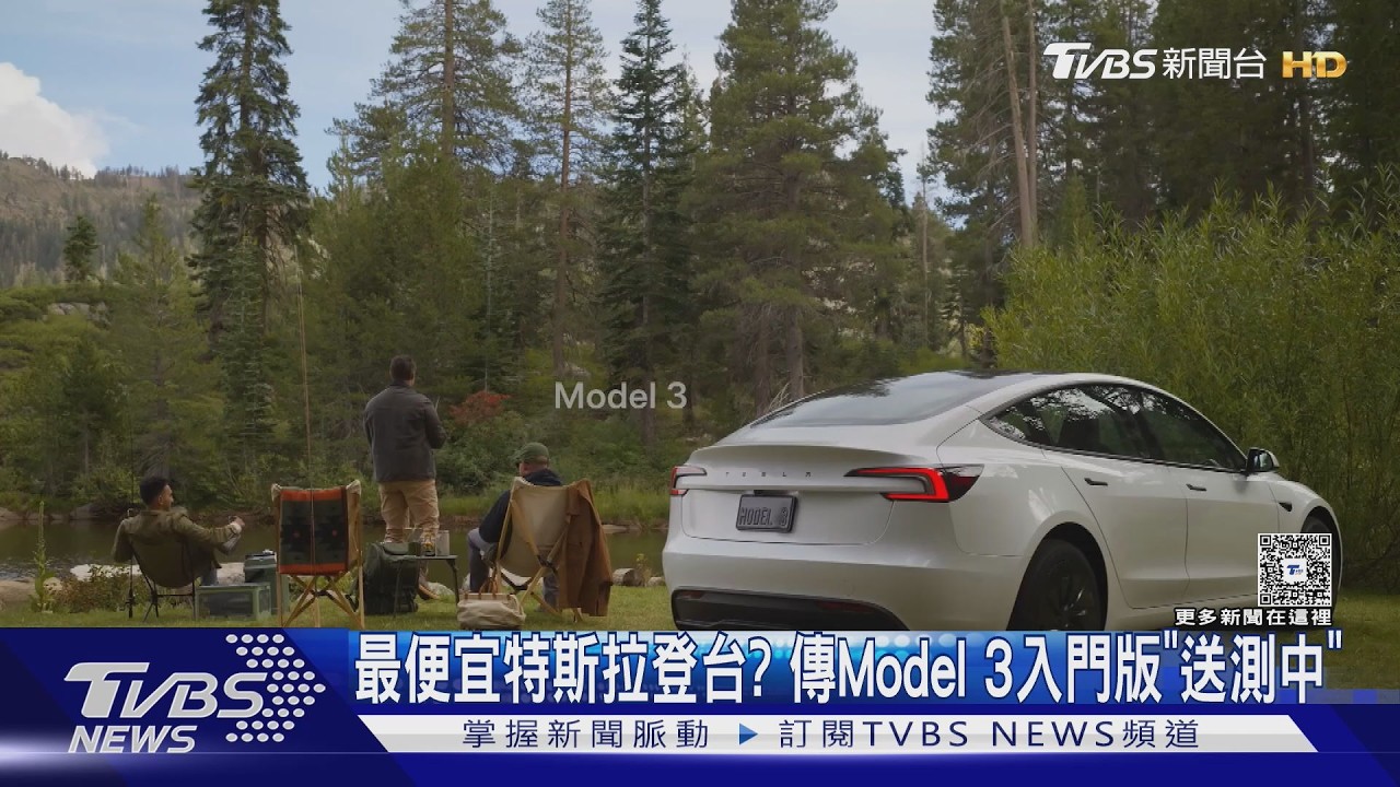 最便宜特斯拉登台? 傳Model 3入門版「送測中」｜TVBS新聞 @TVBSNEWS01