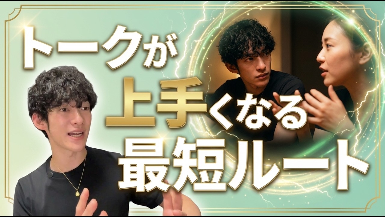 トークが上手くなる最短ルートをご紹介