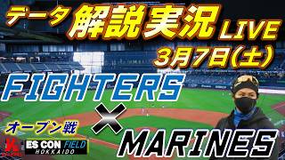 【日ハムライブ】オープン戦  北海道日本ハムファイターズ vs 千葉ロッテマリーンズ 3月7日(土)  ＠エスコンフィールドHOKKAIDO 　データ解説実況LIVE