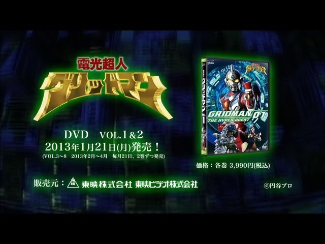 電光超人グリッドマンDVD(全8巻)2013年1月21日より順次発売！ - YouTube
