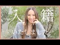 入籍報告 本当の馴れ初めお話します 入籍報告 本当の馴れ初めお話します