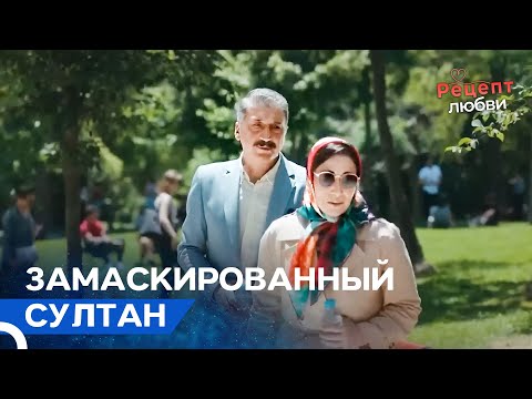 Очень Тайная Встреча Султана! | Рецепт Любви