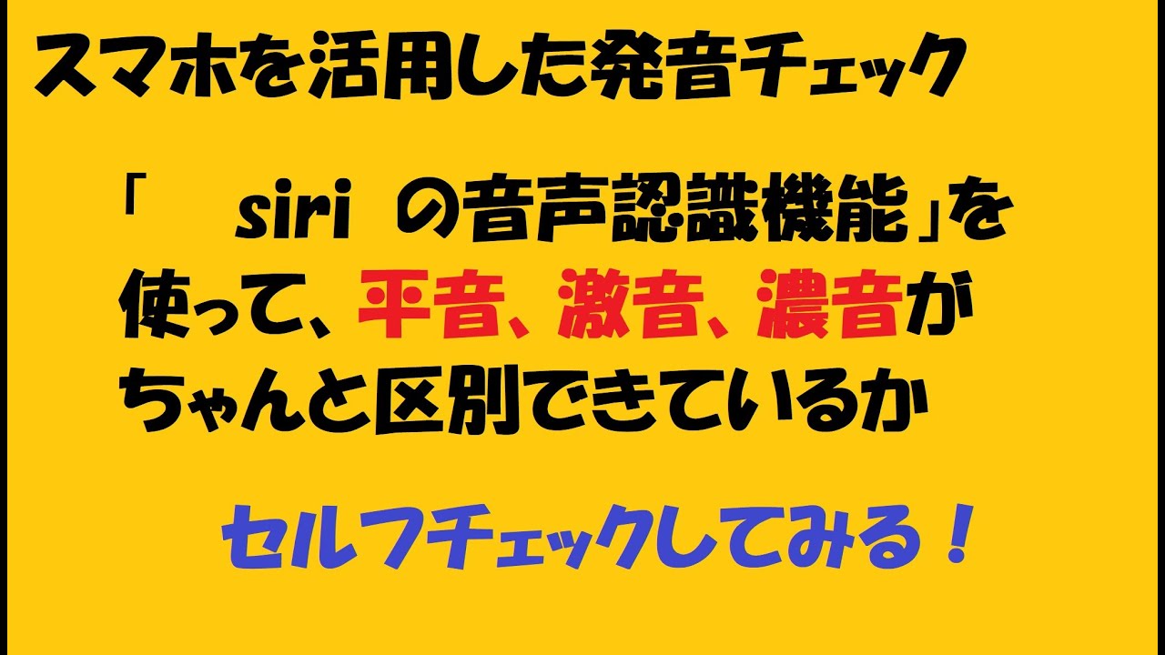 スマホ音声認識機能をつかった 韓国語の平音 자요 激音 차요 濃音 짜요 が発音できるているかセルフチェックする方法です Youtube