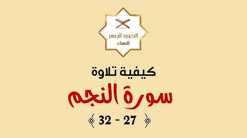 إتقان التلاوة | كيفية تلاوة سورة النجم [ 27 - 32 ]