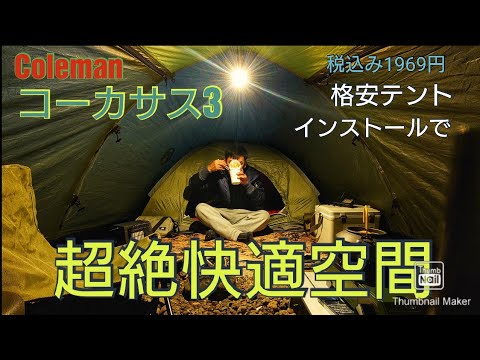 coleman コーカサス3に　格安1969円テント　カンガルー張りで超絶快適空間👍