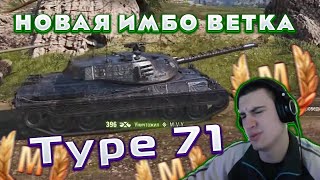 БАРИК ТЕСТИТ Type 71! НОВАЯ ВЕТКА ЯПОНСКИХ ТТ 1.23.1!