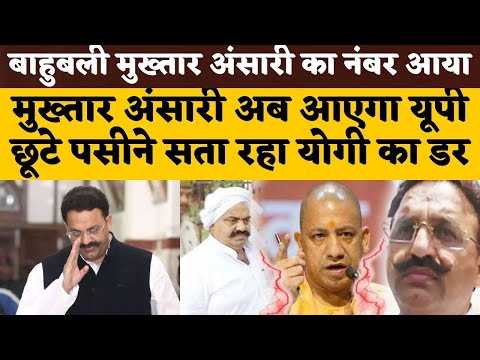 Mukhtar Ansari हुआ परेशान, अब आएगा यूपी की जेल। क्यों डरा बाहुबली