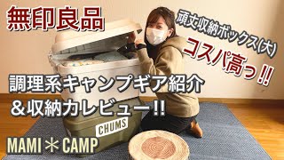 【キャンプ収納#28】無印良品◆頑丈収納ボックスに調理系キャンプギアの入れ替え＆レビュー‼︎ 収納力お伝えします‼︎ キャンプ収納　ギア紹介　キャンプギア　ゴードンミラー　ふもとっぱら　薪入れ