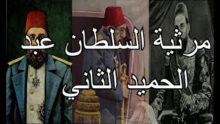 السلطان عبد الحميد الثاني -رثاء تأخر عن وقته قرنا كاملا - حذيفة العرجي