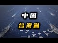和统、武统、还是持续施压？我们手中的牌该怎么打？ #台湾省