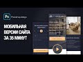 Создание мобильной версии сайта в Photoshop за 35 минут