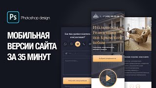 Создание мобильной версии сайта в Photoshop за 35 минут