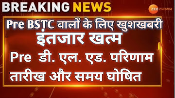 Pre BSTC result date || Pre D. El. Ed result 2021 || Pre BSTC result date घोषित || #bstc_result