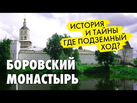 Боровск.  История монастыря.  Тайный ход.  Святые места России.