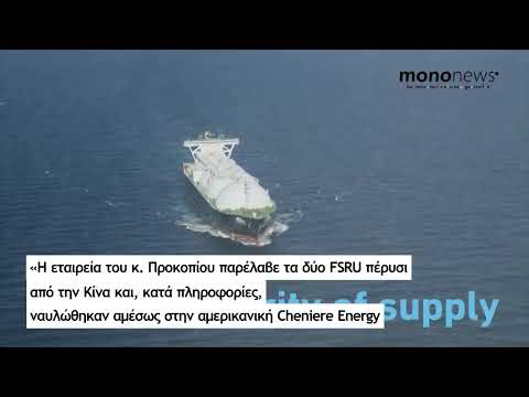 Γιώργος Προκοπίου: Η γερμανική Uniper ναυλώνει δύο πλωτές μονάδες φυσικού αερίου της Dynagas