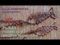 РЫБКА из медной проволоки (подвеска) Wire wrap