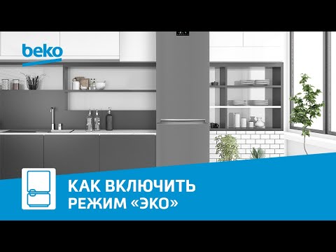 Режим «Эко» в холодильнике Беко - функция экономии энергии
