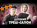 Детский треш-салон / ВЫЗВАЛИ ОХРАНУ В САЛОН КРАСОТЫ / Треш-обзор салона красоты в Москве