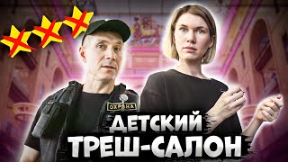 видео: Детский треш-салон / ВЫЗВАЛИ ОХРАНУ В САЛОН КРАСОТЫ / Треш-обзор салона красоты в Москве картинка: Детский треш-салон / ВЫЗВАЛИ ОХРАНУ В САЛОН КРАСОТЫ / Треш-обзор салона красоты в Москве