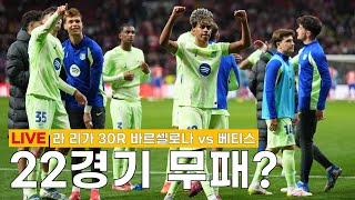[LIVE] 라 리가 30R 바르셀로나 vs 베티스. 리그 연승 행진을 이어갈 팀은?