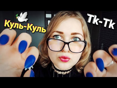 САМЫЙ МУРАШЕЧНЫЙ АСМР Куль-Куль 🕊 Пук-Пук 💨 Тк-Тк 👐 Мррр 🐱 ASMR медленный шепот (100% мурашки)