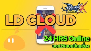 ROX LDcloud กับการบอท 24 ชม แบบปิดเครื่อง screenshot 5