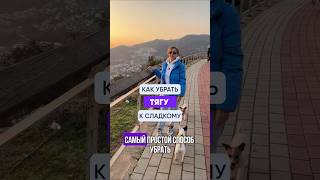 Как убрать тягу к сладкому?