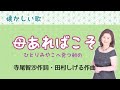 母あればこそ 寺尾智沙作詞・田村しげる作曲