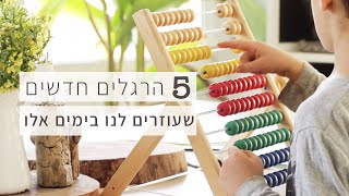 איך אנחנו מסתדרים בבידוד? איזה אוכל קנינו? ולמה אין פה לו״ז יומי?