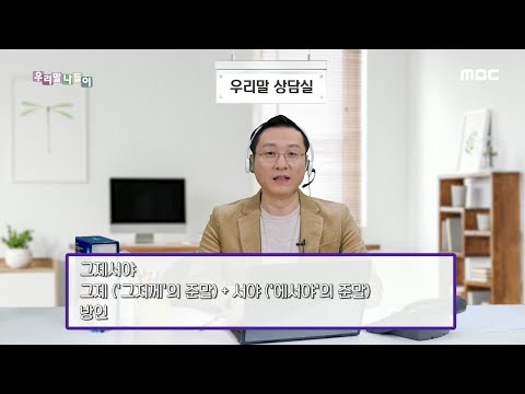 [우리말 나들이] 우리말 상담실 - 그제야/그제서야 20200221