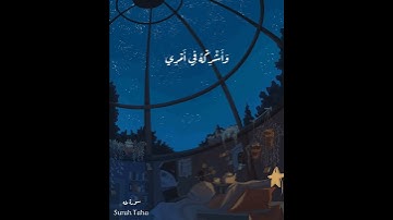 سورة طه آية {قَالَ رَبِّ اشْرَحْ لِي صَدْرِي} بصوت القارئ شريف مصطفى