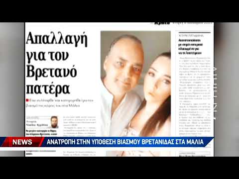 Κατηγορήθηκε και προφυλακίστηκε για βιασμό και τελικά απαλλάχτηκε