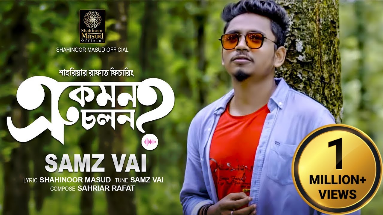 Download E Kemon Cholon Samz Bhai Bangla gaan 2020.mp3