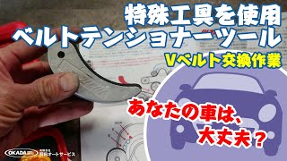 特殊工具を使用したセレナのVベルト交換【特殊工具：S-ハイブリッド搭載車専用 ベルトテンショナーツール】