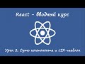 React. Вводный курс. Урок 2. Состояние компонента и JSX-шаблон