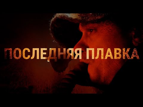 Последняя плавка. Закрытый завод и рабочие Никеля | 4K