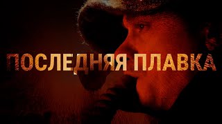 Последняя плавка. Закрытый завод и рабочие Никеля | 4K