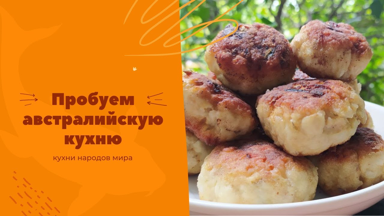Рисоль австралийские котлеты, готовим на юморе / Кухни народов мира
