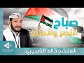 صباح النصر والعزة من الأقصى إلى غزة المنشد خالد الضبيبي