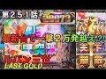 パチンコ 新台実践 CRルパン三世 LASTGOLD ヒゲパチ 第251話 最新台のルパン三世 LASTGOLD で初実践でまさかの一撃2万発OVER!?